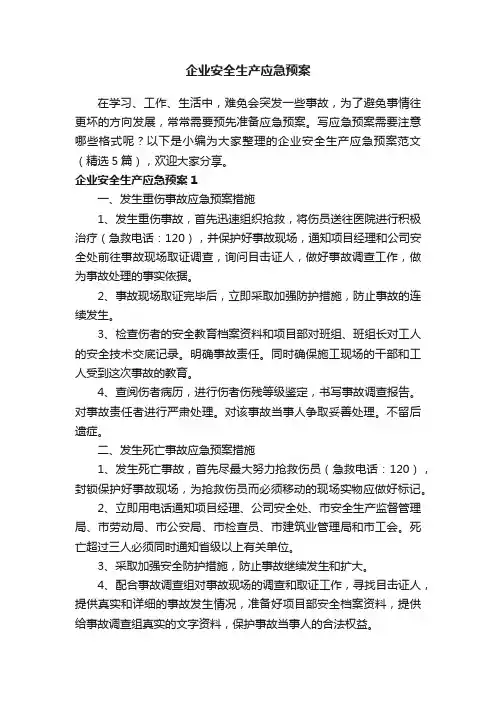 企业安全生产应急预案范文（精选5篇）