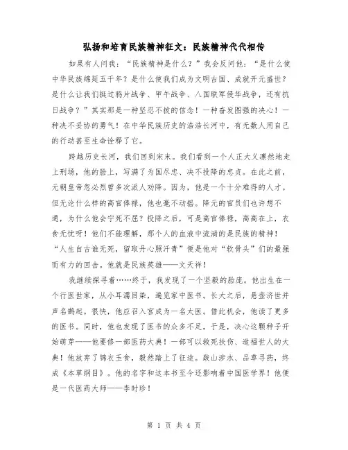弘扬和培育民族精神征文：民族精神代代相传（2篇）