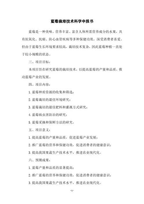 蓝莓栽培技术科学申报书