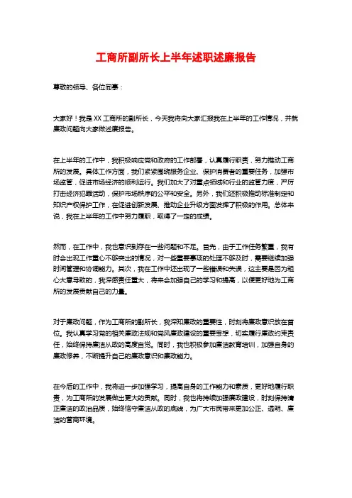 工商所副所长上半年述职述廉报告