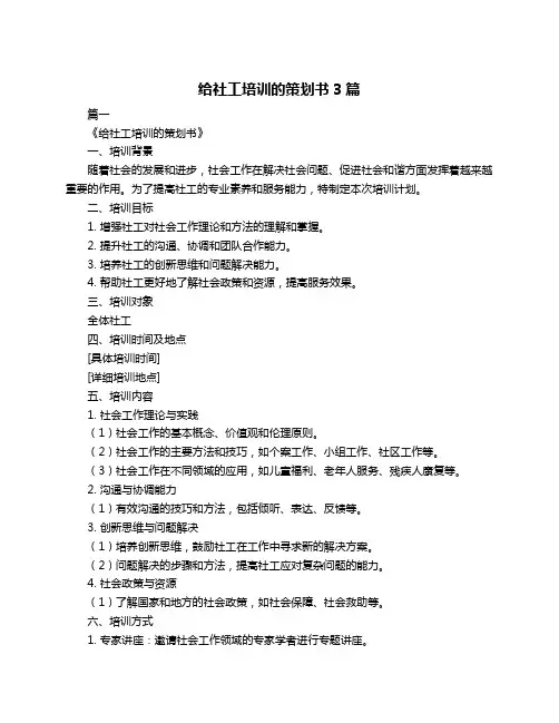给社工培训的策划书3篇