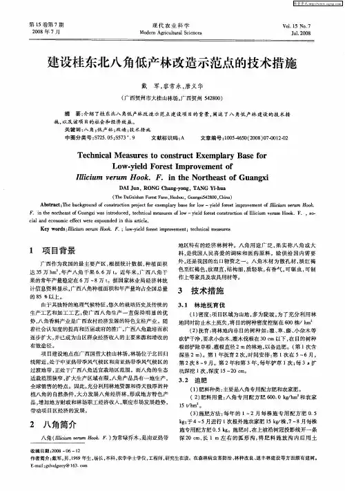 建设桂东北八角低产林改造示范点的技术措施