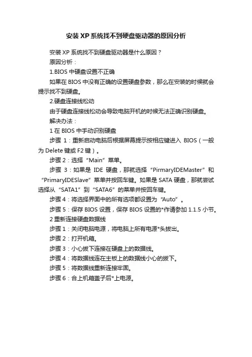 安装XP系统找不到硬盘驱动器的原因分析