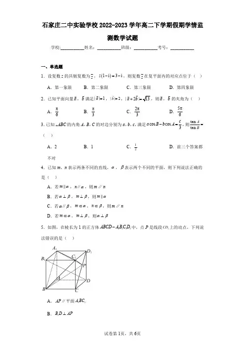 石家庄二中实验学校2022-2023学年高二下学期假期学情监测数学试题
