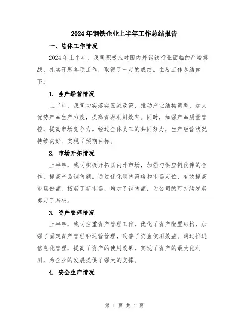 2024年钢铁企业上半年工作总结报告