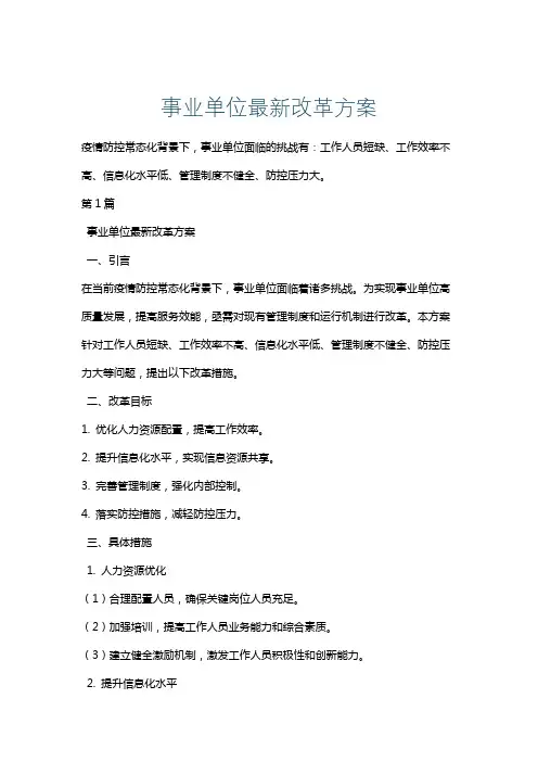事业单位最新改革方案