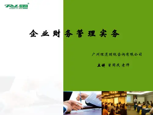 企业财务管理实务课件(PPT 54页)