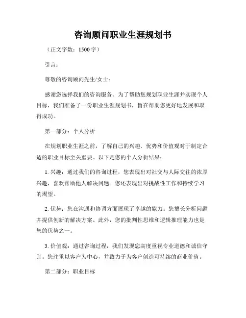 咨询顾问职业生涯规划书