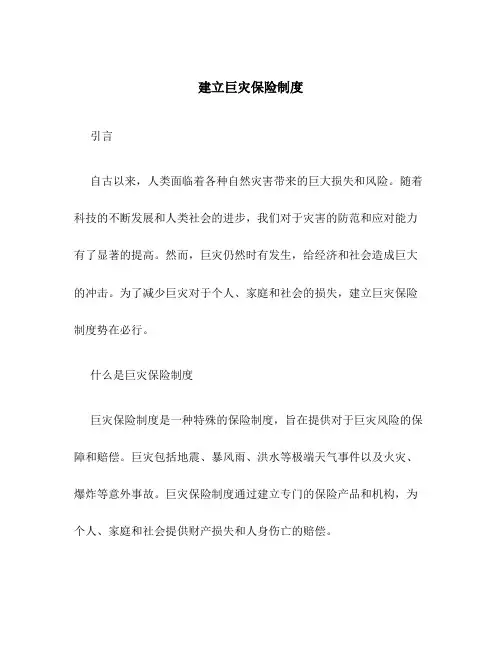 建立巨灾保险制度