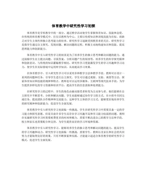 体育教学中研究性学习初探