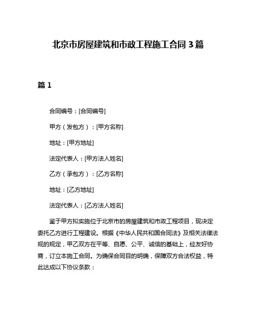北京市房屋建筑和市政工程施工合同3篇