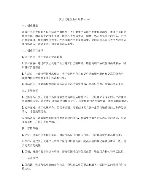 美团优选创业计划书word