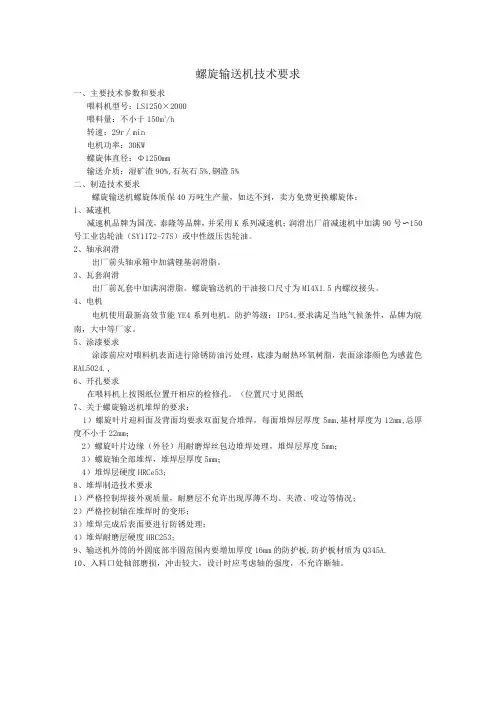 螺旋输送机技术要求
