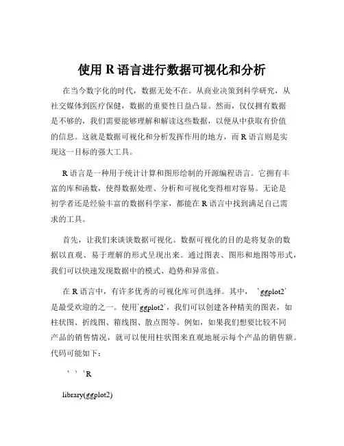 使用R语言进行数据可视化和分析