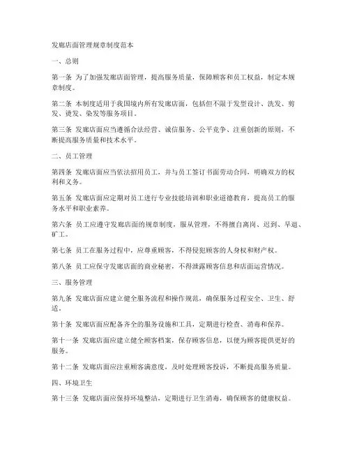 发廊店面管理规章制度范本