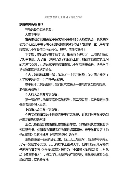 家庭教育活动主持词（精选5篇）