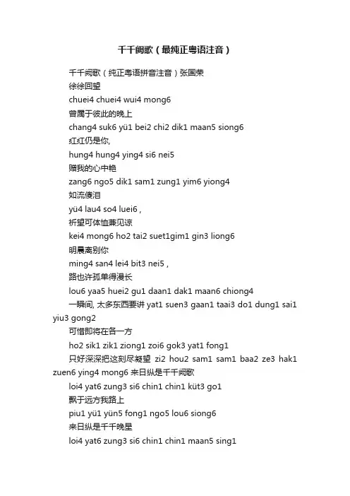 千千阙歌（最纯正粤语注音）