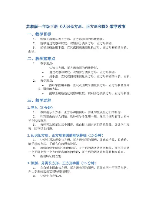 苏教版一年级下册《认识长方形、正方形和圆》数学教案