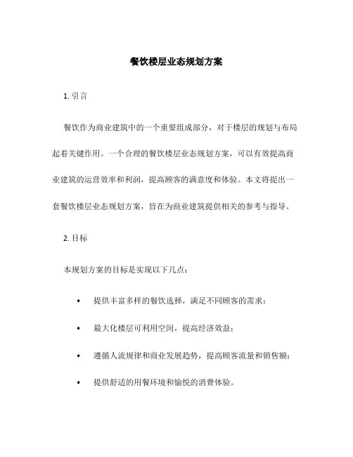 餐饮楼层业态规划方案