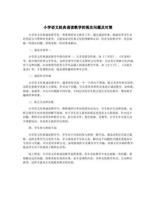 小学语文经典诵读教学的现实问题及对策