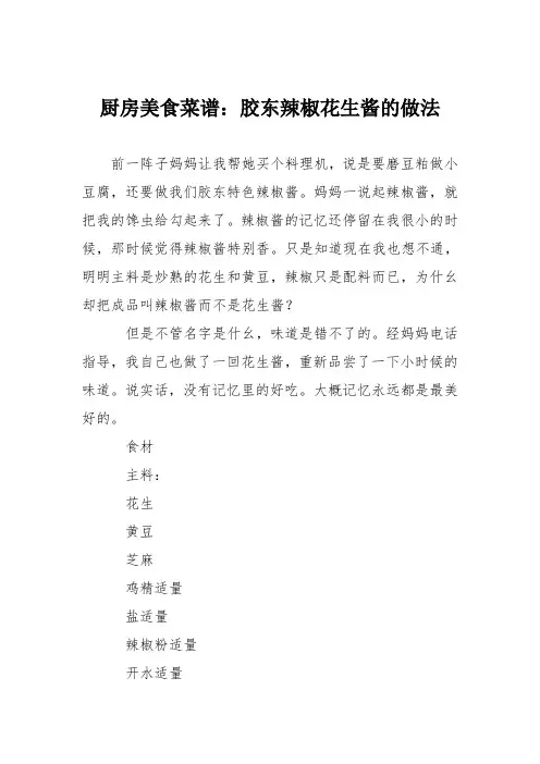 厨房美食菜谱：胶东辣椒花生酱的做法