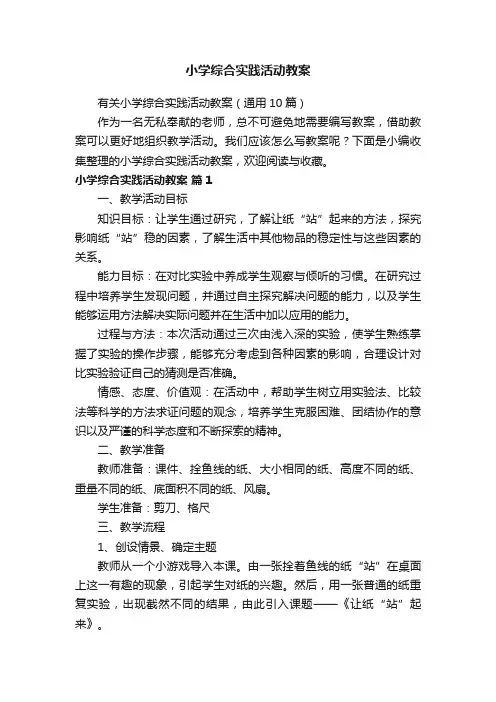 有关小学综合实践活动教案（通用10篇）