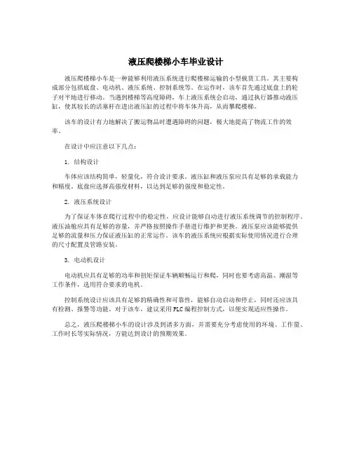 液压爬楼梯小车毕业设计