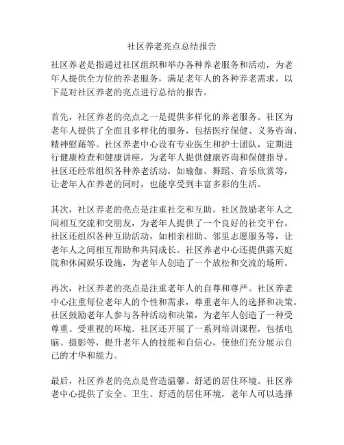 社区养老亮点总结报告