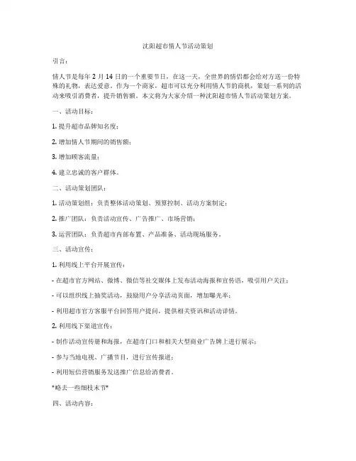 沈阳超市情人节活动策划