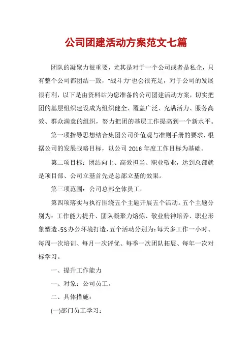 公司团建活动方案范文七篇