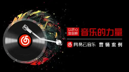 网易云音乐营销案例-201708