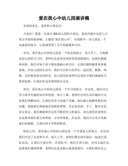 爱在我心中幼儿园演讲稿