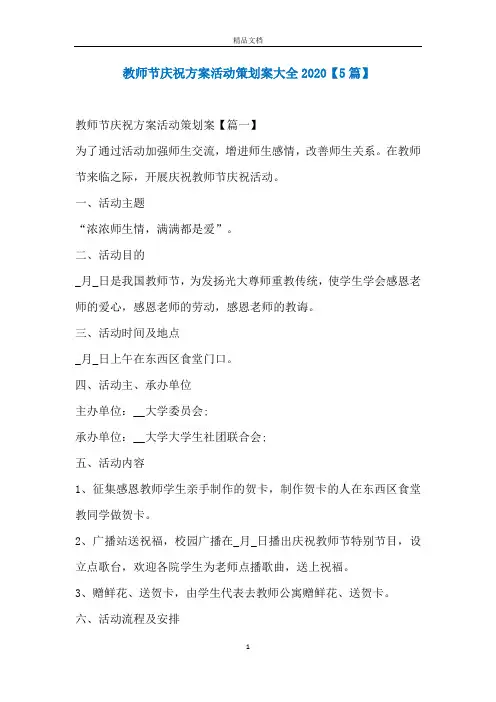 教师节庆祝方案活动策划案大全2020【5篇】