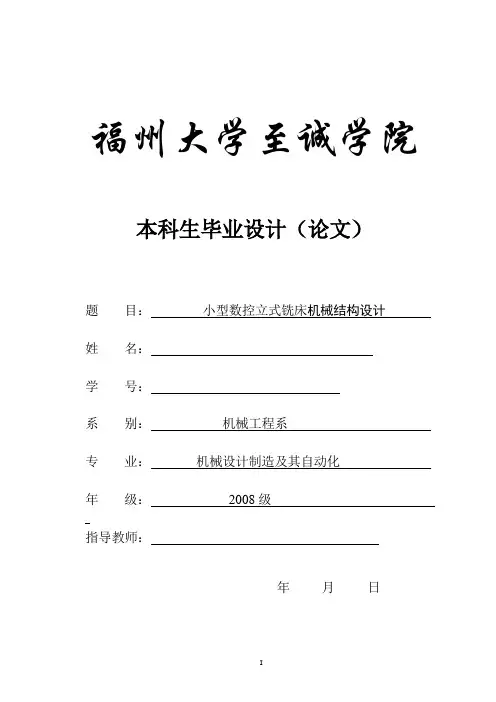 毕业设计(论文)-小型数控立式铣床机械结构设计