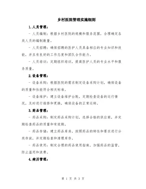 乡村医院管理实施细则
