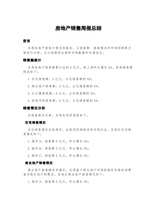房地产销售周报总结200字