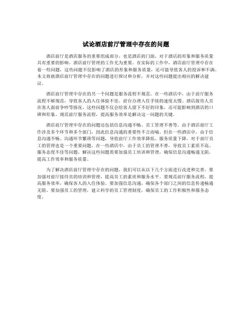 试论酒店前厅管理中存在的问题