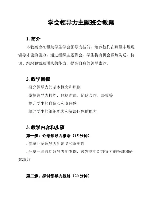 学会领导力主题班会教案