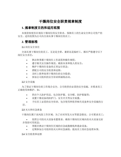 干燥岗位安全职责规章制度