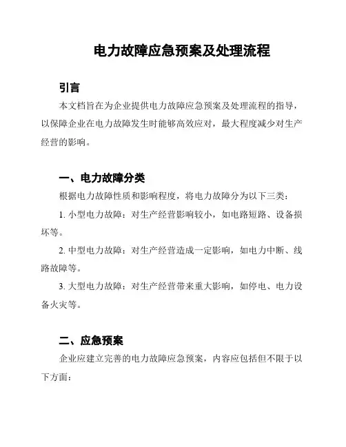 电力故障应急预案及处理流程