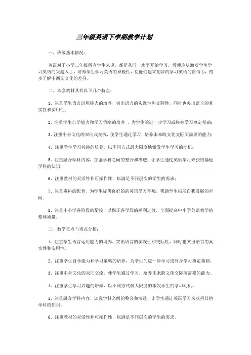 教学计划人教PEP版英语三年级下册