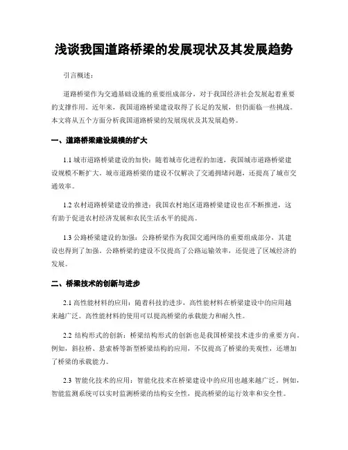 浅谈我国道路桥梁的发展现状及其发展趋势