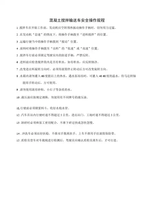混凝土搅拌输送车安全操作规程