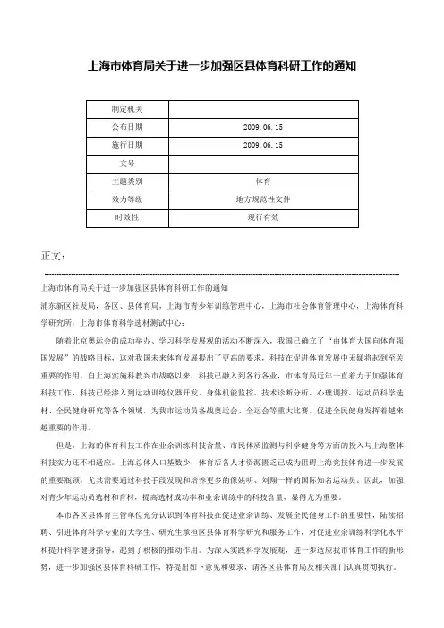 上海市体育局关于进一步加强区县体育科研工作的通知-