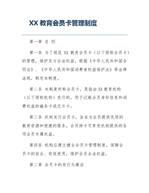 XX教育会员卡管理制度