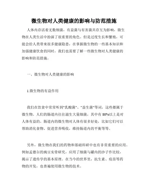 微生物对人类健康的影响与防范措施