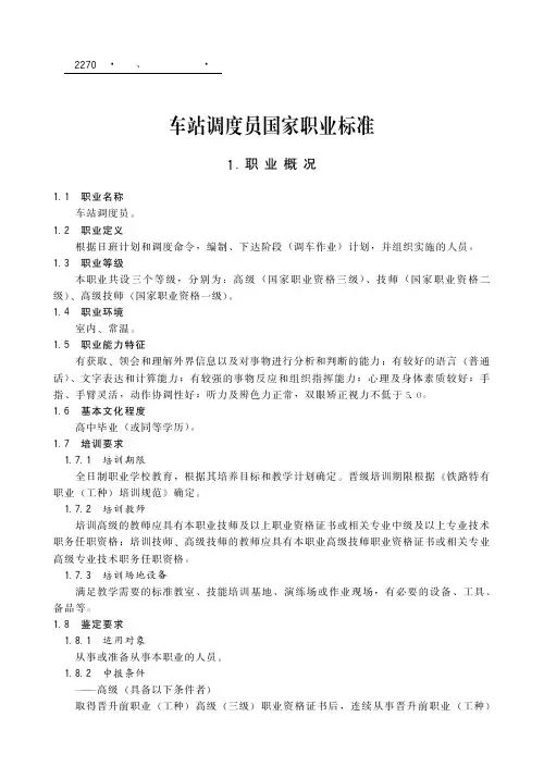 车站调度员国家职业标准