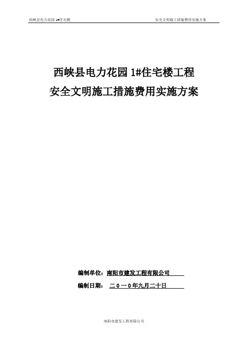 安全文明施工措施费用实施方案