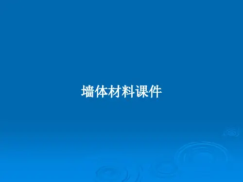 墙体材料课件PPT教案