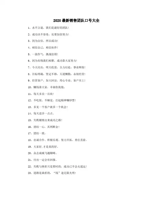 2020最新销售团队口号大全